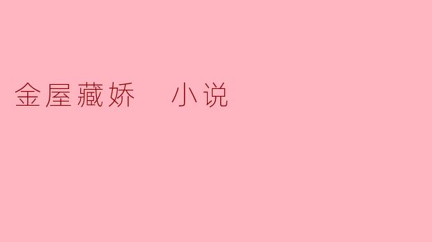 金屋藏娇 小说